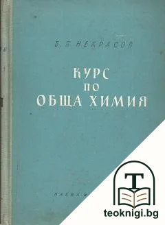 Курс по обща химия — корица