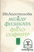 Между физиката и философията — корица