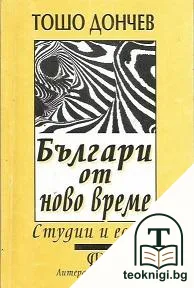 Българи от ново време — корица