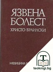 Язвена болест — корица