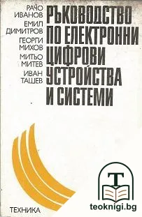 Ръководство по електронни цифрови устройства и системи — корица