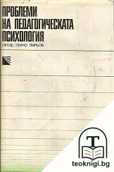 Проблеми на педагогическата психология — корица