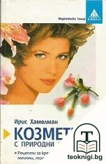 Козметика с природни средства — корица
