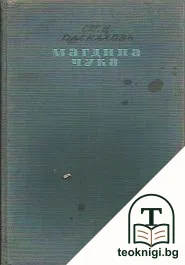 Магдина чука — корица