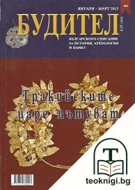 Будител. Януари-март, октомври-ноември / 2015 — корица
