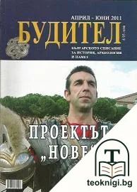 Будител. Април-юни / 2011 — корица