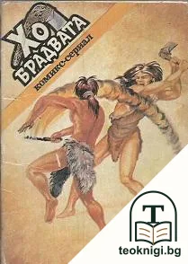 Хо Брадвата. Епизод 1: Тайната на голямата пещера — корица