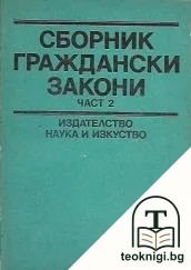 Сборник граждански закони. Част 2 — корица