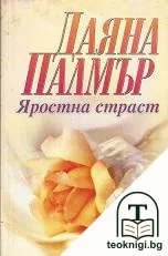Яростна страст — корица