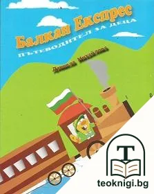 Балкан експрес — корица