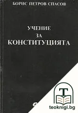 Учение за конституцията — корица