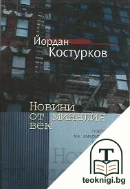 Новини от миналия век — корица