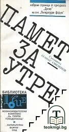 Памет за утре... — корица