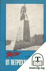 От Петрохан до Лом — корица