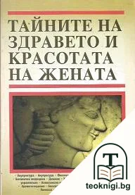 Тайните на здравето и красотата на жената — корица