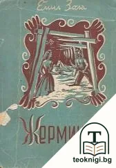 Жерминал — корица