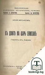 Въ дните на царь Симеонъ — корица