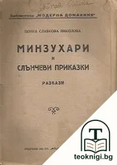 Минзухари и слънчеви приказки — корица