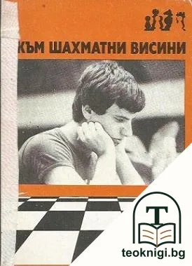 Към шахматни висини — корица