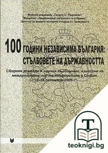 100 години независима България: Стълбовете на държавата — корица