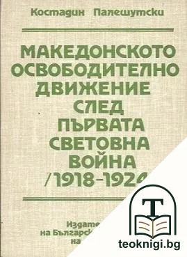 Македонското освободително движение след Първата световна война (1918-1924) — корица