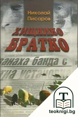Хищнико братко — корица