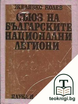 Съюз на българските национални легиони — корица