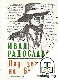 Под знамето на България — корица