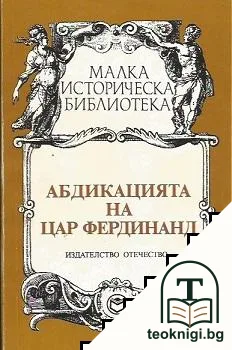 Абдикацията на цар Фердинанд — корица