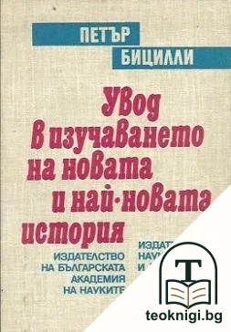 Увод в изучаването на новата и най-новата история — корица