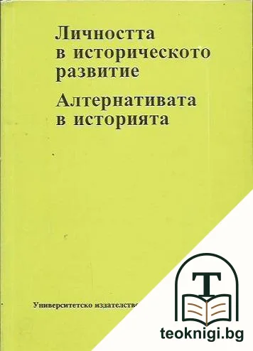 Личността в историческото развитие. Алтернативата в историята — корица