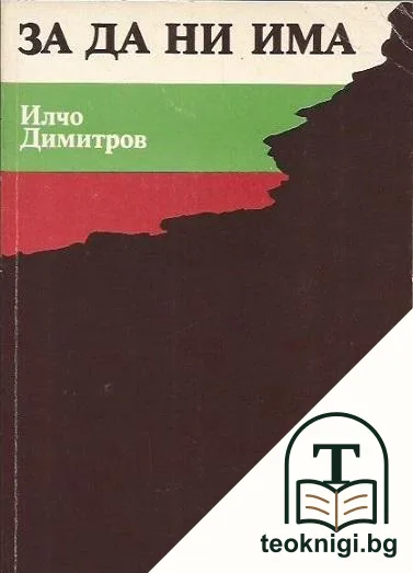 За да ни има — корица