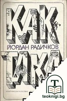 Как така? — корица