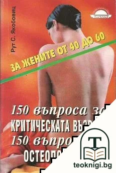150 въпроса за критическата възраст. 150 въпроса за остеопорозата — корица