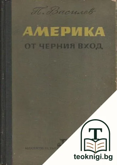 Америка от черния вход — корица