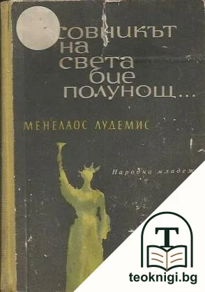 Часовникът на света бие полунощ... — корица