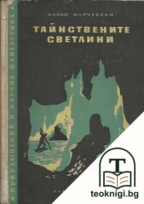 Тайнствените светлини — корица
