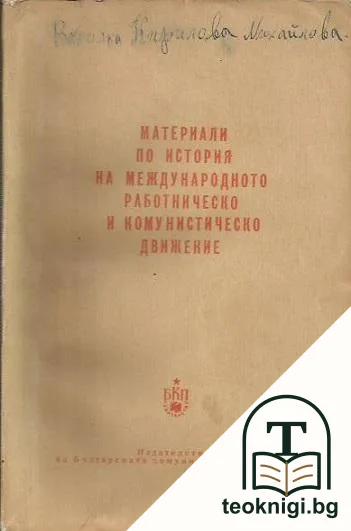 Материали по история на международното работническо и комунистическо движение — корица
