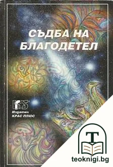 Съдба на благодетел — корица