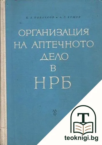Организация на аптечното дело в НРБ — корица