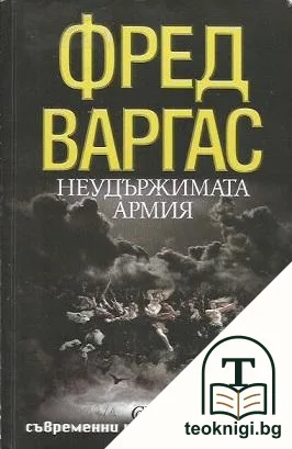 Неудържимата армия — корица