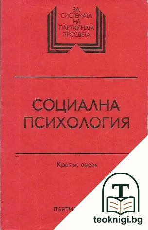 Социална психология. Кратък очерк — корица