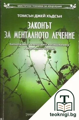 Законът за менталното лечение — корица