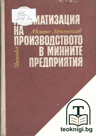 Автоматизация на производството в минните предприятия — корица