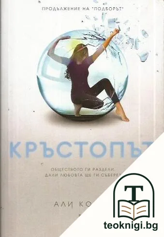 Кръстопът — корица