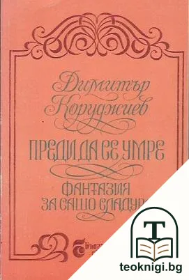 Преди да се умре — корица