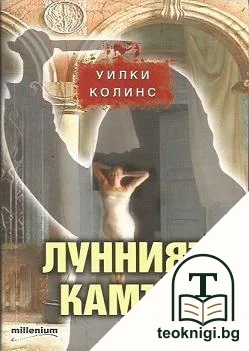 Лунният камък — корица