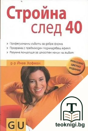 Стройна след 40 — корица