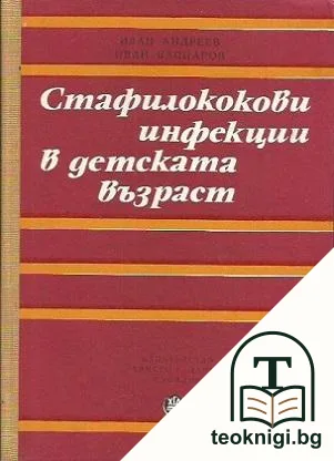 Стафилококови инфекции в детската възраст — корица