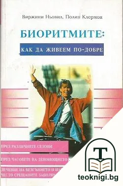 Биоритмите: Как да живеем по-добре — корица